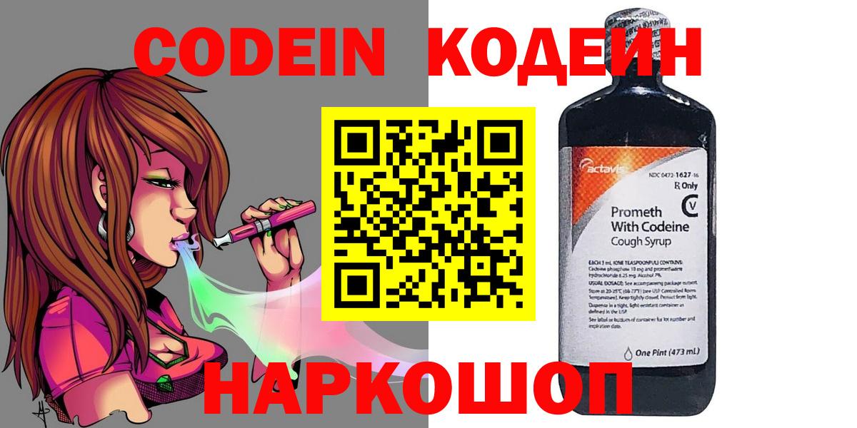 Тверь  Кодеин Purple Drank  Codein напиток Lean (лин)  Вход с VPN 